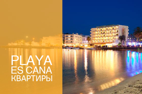 квартиры Es Cana